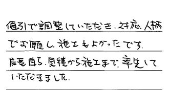 静岡県浜松市中央区 Y.Y様からの工事完了後評価
