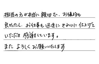 大阪府大阪狭山市 N.H様からの工事完了後評価