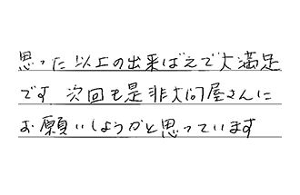 大阪府富田林市 M.H様からの工事完了後評価