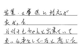 愛知県豊橋市 A.K様からの工事完了後評価