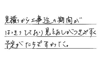 東京都大田区 O.S様からの工事完了後評価