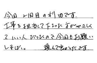 三重県津市 M.Y様からの工事完了後評価