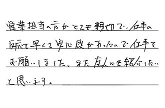 兵庫県西宮市 S.N様からの工事完了後評価