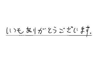 東京都大田区 Y.S様からの工事完了後評価