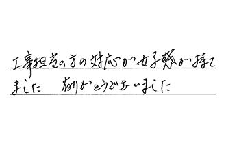 愛知県豊橋市 O.I様からの工事完了後評価