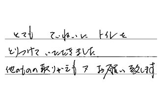 東京都国分寺市 M.C様からの工事完了後評価