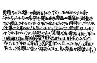 岐阜県岐阜市 A.M様からの工事完了後評価