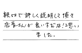三重県津市 T.T様からの工事完了後評価