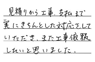 東京都府中市 N.K様からの工事完了後評価