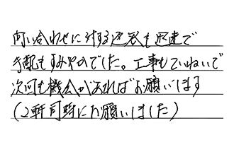 埼玉県春日部市 E.Y様からの工事完了後評価