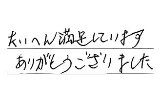 三重県鈴鹿市 S.M様からの工事完了後評価