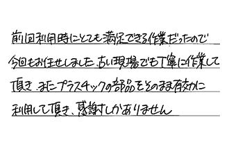 大阪府豊中市 T.Y様からの工事完了後評価