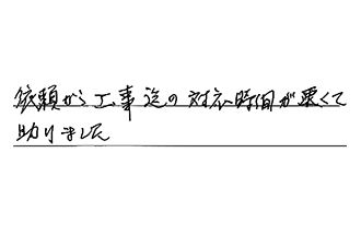 東京都練馬区 T.Y様からの工事完了後評価
