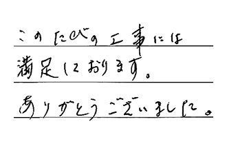 東京都練馬区 S.H様からの工事完了後評価