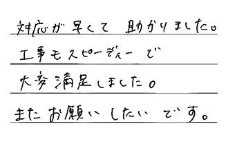東京都足立区 I.N様からの工事完了後評価