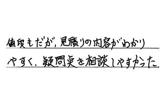 東京都練馬区 I.S様からの工事完了後評価