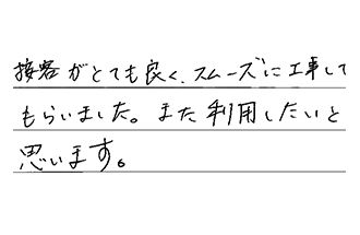 静岡県浜松市中央区 K.S様からの工事完了後評価