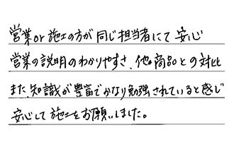 広島県広島市安佐北区 K.S様からの工事完了後評価