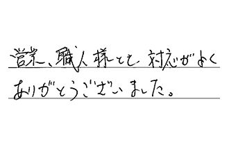 東京都足立区 T.K様からの工事完了後評価