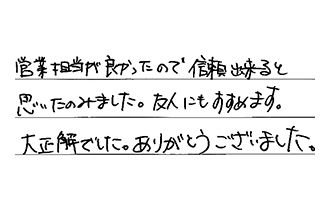 福岡県糸島市 N.Y様からの工事完了後評価