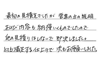 東京都練馬区 T.Y様からの工事完了後評価