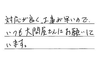 東京都大田区 W.M様からの工事完了後評価