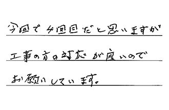 東京都杉並区 Y.M様からの工事完了後評価
