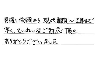 埼玉県吉川市 T.N様からの工事完了後評価