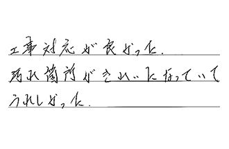 愛知県豊橋市 A.K様からの工事完了後評価