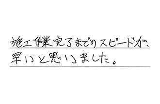 岐阜県加茂郡川辺町 N.F様からの工事完了後評価