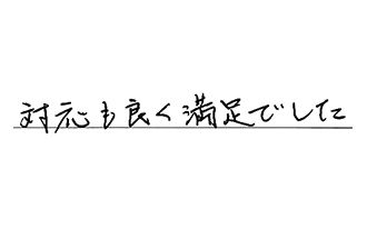 愛知県北名古屋市 S.S様からの工事完了後評価