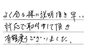 岐阜県各務原市 Y.K様からの工事完了後評価