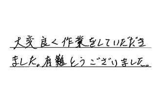 東京都台東区 G.K様からの工事完了後評価