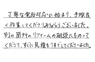 東京都足立区 A.K様からの工事完了後評価