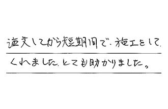 東京都江戸川区 K.A様からの工事完了後評価