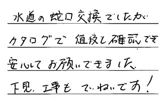 愛知県名古屋市名東区 H.K様からの工事完了後評価