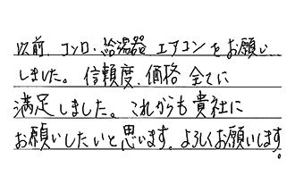 静岡県浜松市中央区 T.M様からの工事完了後評価