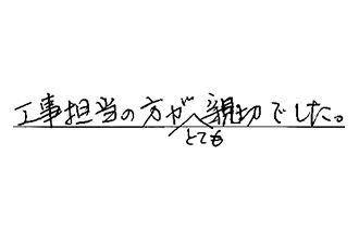 福岡県飯塚市 C.M様からの工事完了後評価