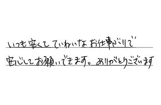 東京都杉並区 I.M様からの工事完了後評価