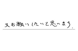 東京都大田区 S.T様からの工事完了後評価