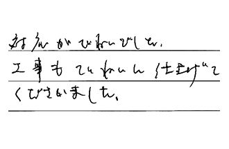 埼玉県越谷市 K.F様からの工事完了後評価