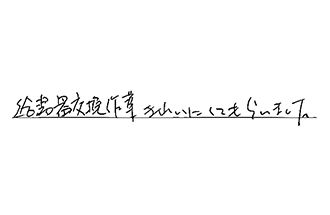 埼玉県越谷市 S.S様からの工事完了後評価