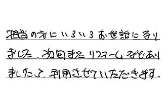 大阪府大阪狭山市 Y.H様からの工事完了後評価