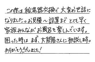 愛知県名古屋市名東区 Y.H様からの工事完了後評価