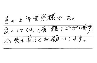 東京都中野区 H.K様からの工事完了後評価