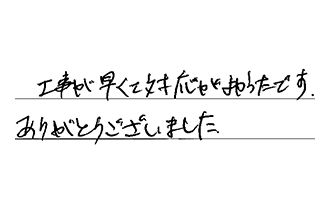 福岡県福岡市南区 S.N様からの工事完了後評価