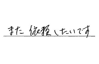 東京都杉並区 S.T様からの工事完了後評価
