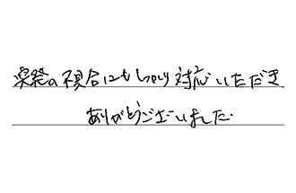愛知県名古屋市緑区 K.S様からの工事完了後評価