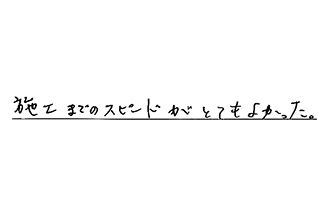 愛知県名古屋市守山区 I.T様からの工事完了後評価