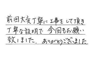 兵庫県西宮市 T.T様からの工事完了後評価